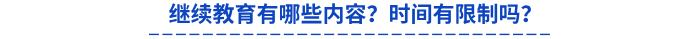 繼續(xù)教育有哪些內(nèi)容？時(shí)間有限制嗎？