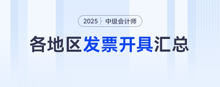 2025年中級會計考試報名之后發(fā)票怎么領(lǐng)？各地區(qū)發(fā)票開具匯總！