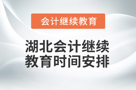 湖北2025年會計繼續(xù)教育時間安排