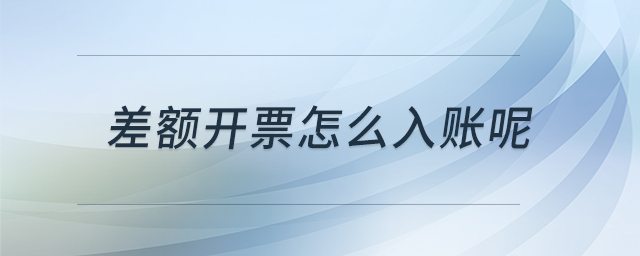 差額開票怎么入賬呢