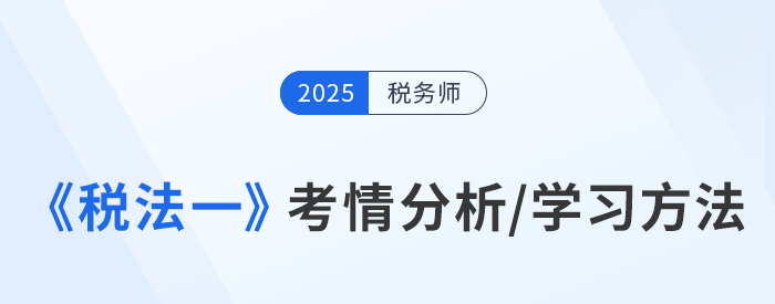聽(tīng)彭婷老師分享稅務(wù)師《稅法一》考情分析及學(xué)習(xí)方法！