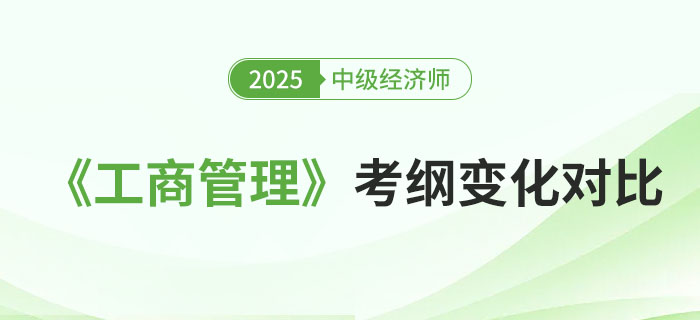 2025年中級(jí)經(jīng)濟(jì)師《工商管理》考綱變化對(duì)比