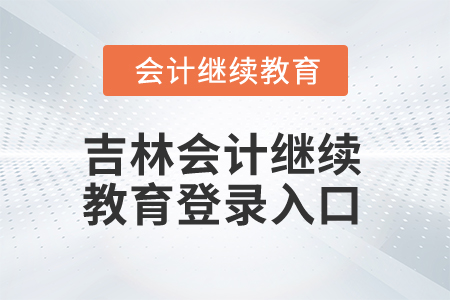 2025年吉林會(huì)計(jì)人員繼續(xù)教育登錄入口