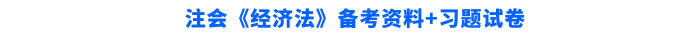 經濟法備考資料+習題試卷