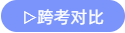 跨考對比