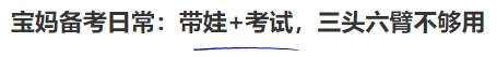 中級(jí)會(huì)計(jì)寶媽備考日常：帶娃+考試，三頭六臂不夠用