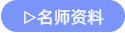 名師資料