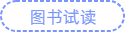 圖書試讀