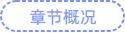 章節(jié)概況