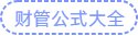 財(cái)管公式大全