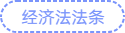經(jīng)濟(jì)法法條