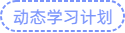 學(xué)習(xí)計(jì)劃