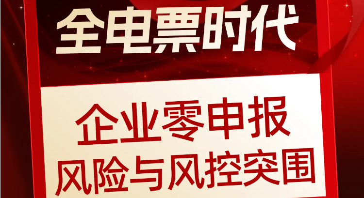 全電票時(shí)代企業(yè)零申報(bào)風(fēng)險(xiǎn)與風(fēng)控突圍：此課程僅售￥19.9