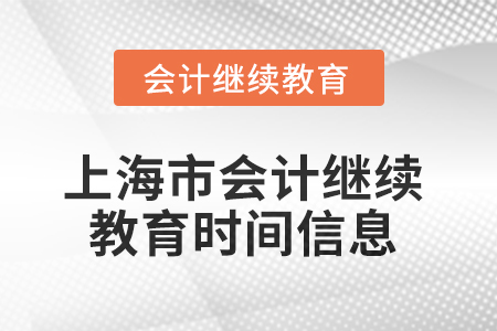 2025年上海市會計繼續(xù)教育時間信息