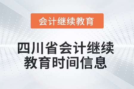 2025年四川省會計繼續(xù)教育時間信息