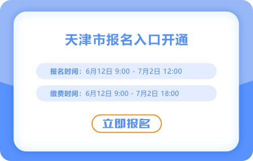 天津2025年中級會計(jì)報(bào)名開始！報(bào)名入口已開通！
