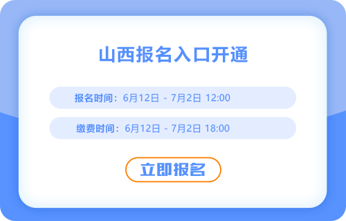 山西2025年中級(jí)會(huì)計(jì)考試報(bào)名入口正式開通，報(bào)名進(jìn)行中！