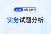 2025年《初級會計實(shí)務(wù)》試題分析及2026年考試預(yù)測