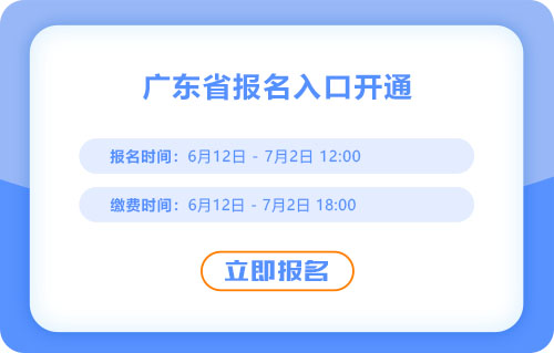 廣東2025年中級會計(jì)報名入口已開通！火速報名！