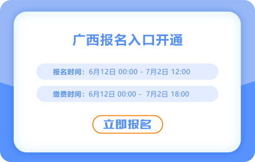 廣西2025年中級會計報名進行中！報名入口已開通！