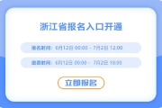 趕快報(bào)名！浙江2025年中級(jí)會(huì)計(jì)報(bào)名入口已開通！