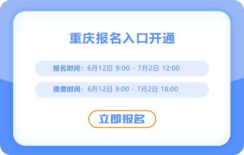 重慶2025年中級會計報名通道已開啟！現(xiàn)在報名！
