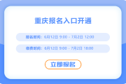 重慶2025年中級(jí)會(huì)計(jì)報(bào)名通道已開啟！現(xiàn)在報(bào)名！