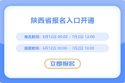 陜西2025年中級(jí)會(huì)計(jì)考試報(bào)名進(jìn)行中！入口已開通！