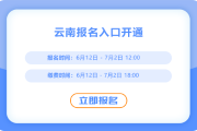 云南2025年中級(jí)會(huì)計(jì)報(bào)名開始！報(bào)名入口已開通！