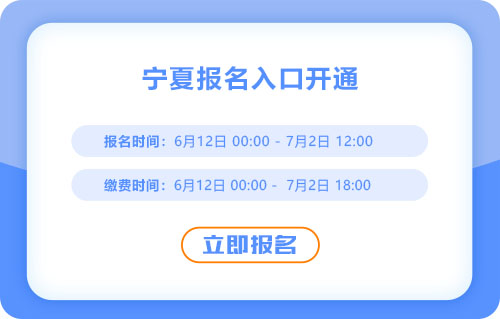 寧夏2025年中級(jí)會(huì)計(jì)報(bào)名通道已開啟！火速報(bào)名！