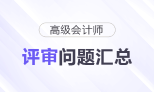 高級會計師評審常見問題匯總，快來了解！