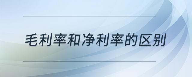 毛利率和凈利率的區(qū)別
