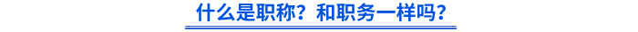 什么是職稱？和職務(wù)一樣嗎？