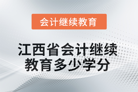 2025年度江西省會(huì)計(jì)繼續(xù)教育需要多少學(xué)分？