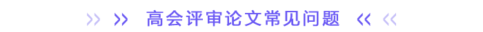 高會評審論文常見問題