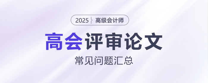 高級會計師評審論文常見問題匯總，速看！