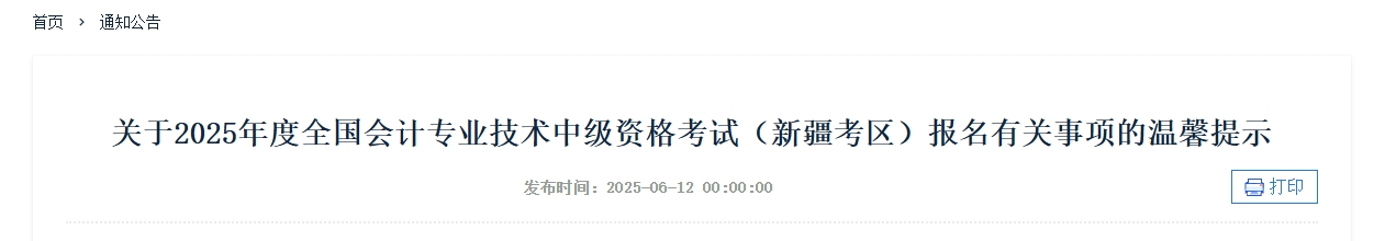新疆2025年度中級(jí)會(huì)計(jì)考試報(bào)名有關(guān)事項(xiàng)的溫馨提示