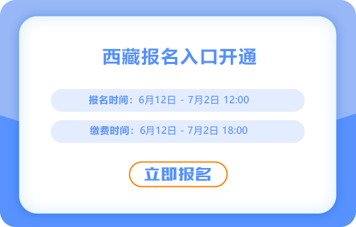 西藏2025年中級(jí)會(huì)計(jì)考試報(bào)名開始了，點(diǎn)擊入口報(bào)名吧！