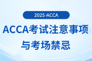 acca考試的注意事項(xiàng)有哪些？這些考場禁忌你要知道！