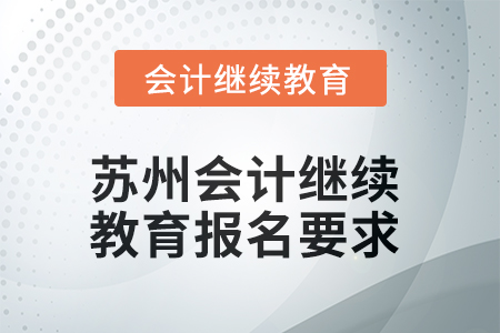 2025年蘇州會計人員繼續(xù)教育報名要求