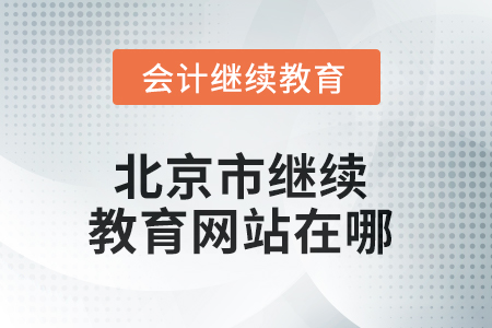 2025年北京市繼續(xù)教育網(wǎng)站在哪？