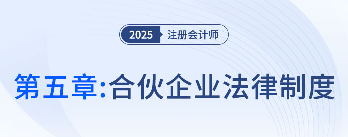 第五章合伙企業(yè)法律制度_25年注會(huì)經(jīng)濟(jì)法思維導(dǎo)圖 第五章合伙企業(yè)法律制度_25年注會(huì)經(jīng)濟(jì)法思維導(dǎo)圖