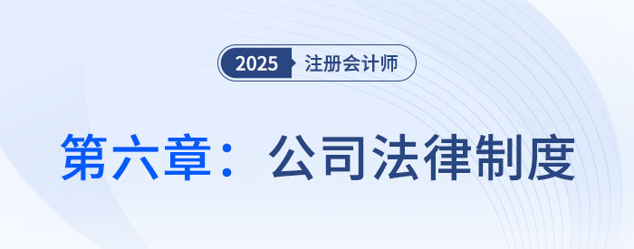 第六章公司法律制度_25年注會(huì)經(jīng)濟(jì)法思維導(dǎo)圖 第六章公司法律制度_25年注會(huì)經(jīng)濟(jì)法思維導(dǎo)圖