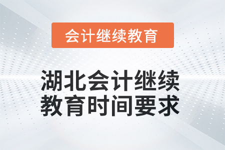 2025年湖北會(huì)計(jì)人員繼續(xù)教育時(shí)間要求