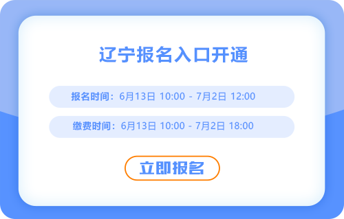 遼寧2025年中級會計考試報名通道開啟，火速報名！