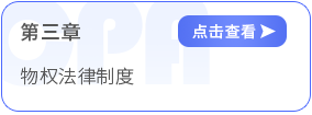 第三章物權(quán)法律制度 第三章物權(quán)法律制度