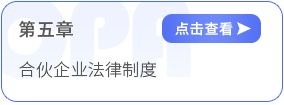 第五章合伙企業(yè)法律制度 第五章合伙企業(yè)法律制度
