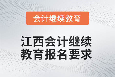 2025年江西會計繼續(xù)教育報名要求