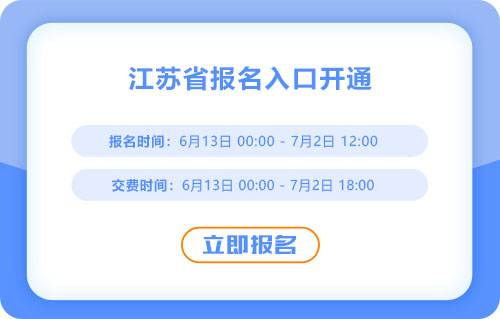 報(bào)名開始！江蘇2025年中級會計(jì)報(bào)名入口已開通！