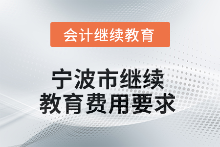 2025年寧波市繼續(xù)教育費(fèi)用要求